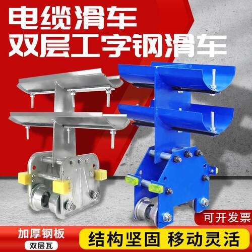 工字钢双层电缆滑车CH-S1/型起重机行车港口码头电缆拖缆跑车