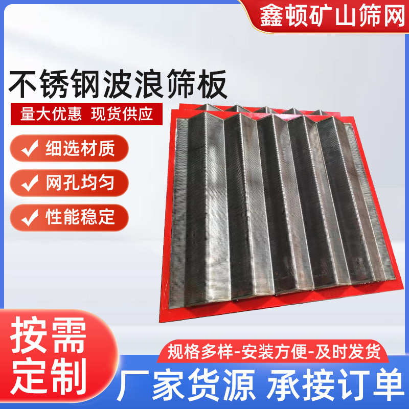 不锈钢波浪筛板厂家洗砂洗煤专用脱水振动筛聚氨酯包边波浪筛板