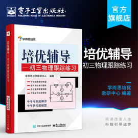 培优辅导——初三物理跟踪练习 学而思培优教研中心 易错 能力提升 中考链接   电子工业出版社