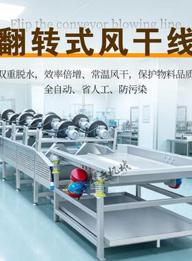翻转式风干线 果蔬清洗风干 软包装除水线 不锈钢翻转风干流水线