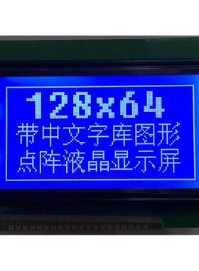 蓝屏LCD12864显示屏带中文字库带背光12864-5VP串口并口通用