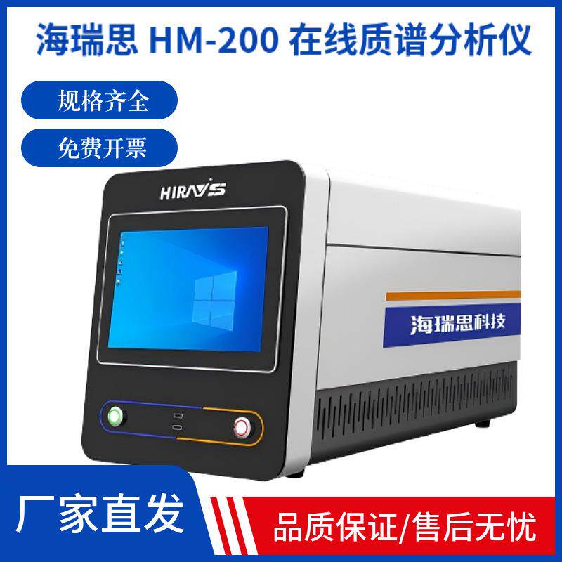 海瑞思HM-200(带屏)在线质谱分析仪实验室仪器 请询价客服