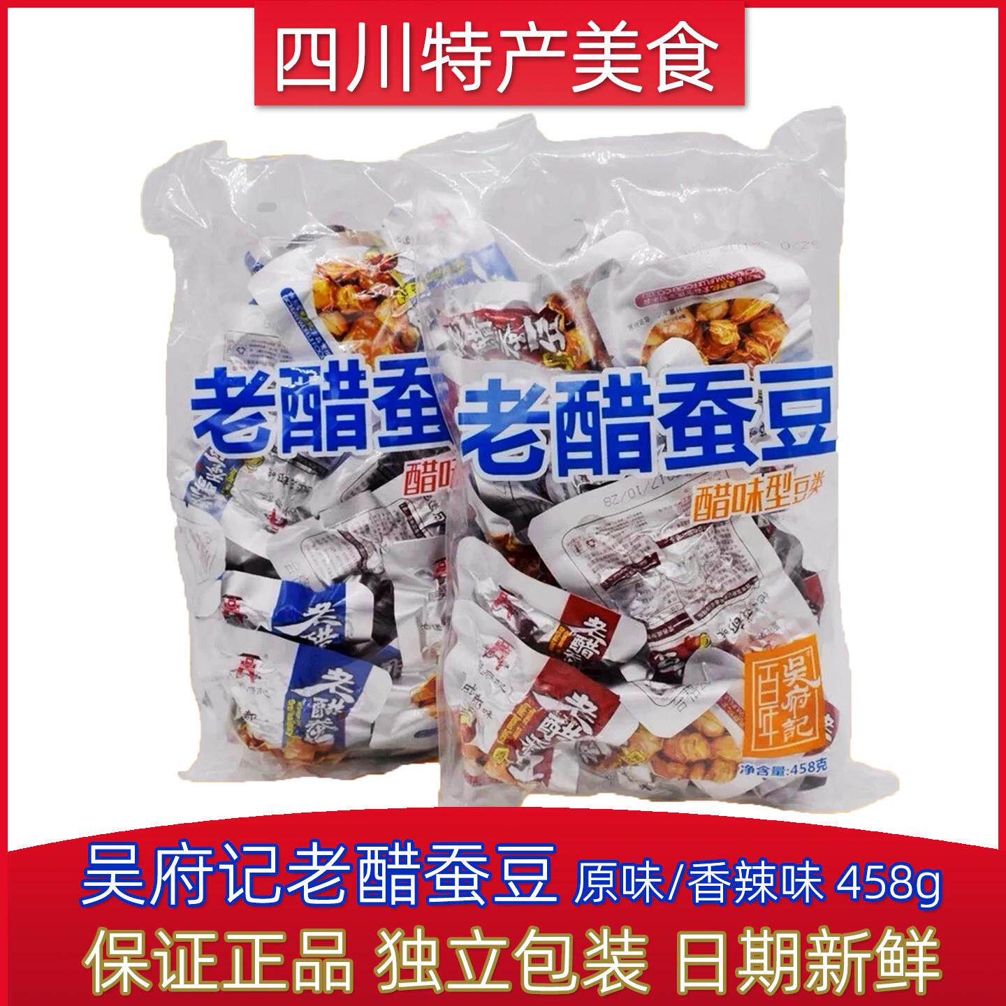 百年吴府记老醋蚕豆458g四川特产成都休闲零食糖醋酸香胡豆兰花豆