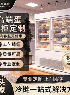 蛋糕展示柜冷藏冰箱商用风冷保鲜烘焙面包糕点西点慕斯甜品柜定制