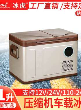 冰虎车载冰箱12v24v220v压缩机制冷分区冷冻冷藏车家两用货车冰箱