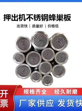 不锈钢网版过滤板蜂巢板50、60、70、80，90机押出机配件可定做