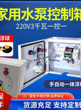 直销220V水泵控制箱成套配电柜手自动220v抽水排污泵一控一送浮球