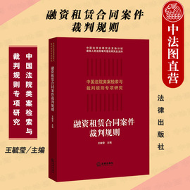 中法图正版 2021新 融资租赁合同案件裁判规则 法律出版社 中国法院类案检索与裁判规则专项研究 融资租赁合同司法实务法律工具书