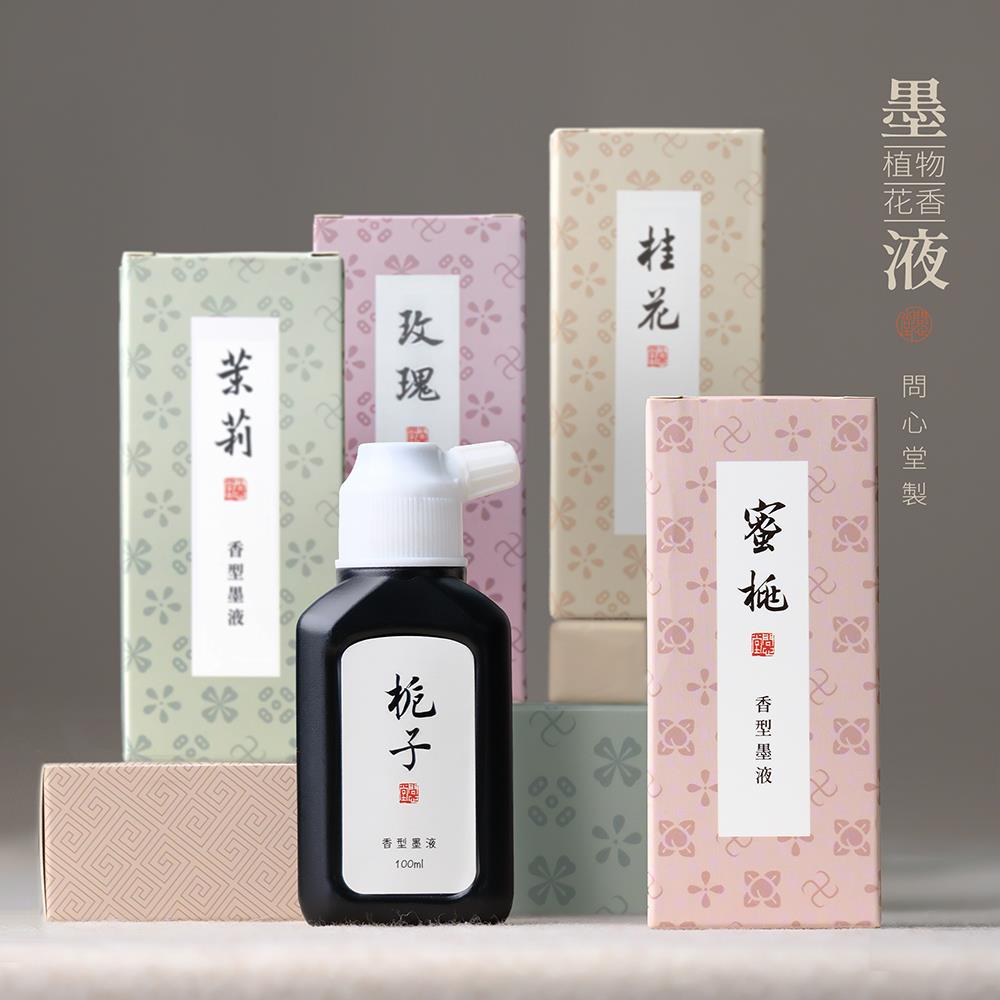 问心堂植物花香墨液香型轻胶墨汁书法专用毛笔墨水创作专用