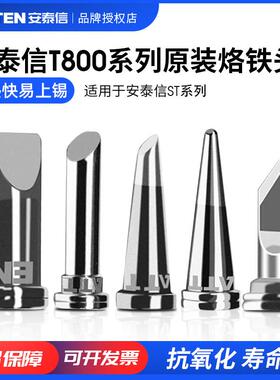 原装安泰信电烙铁头T800-K焊咀ST100电焊台AT90DH尖头刀头马蹄头
