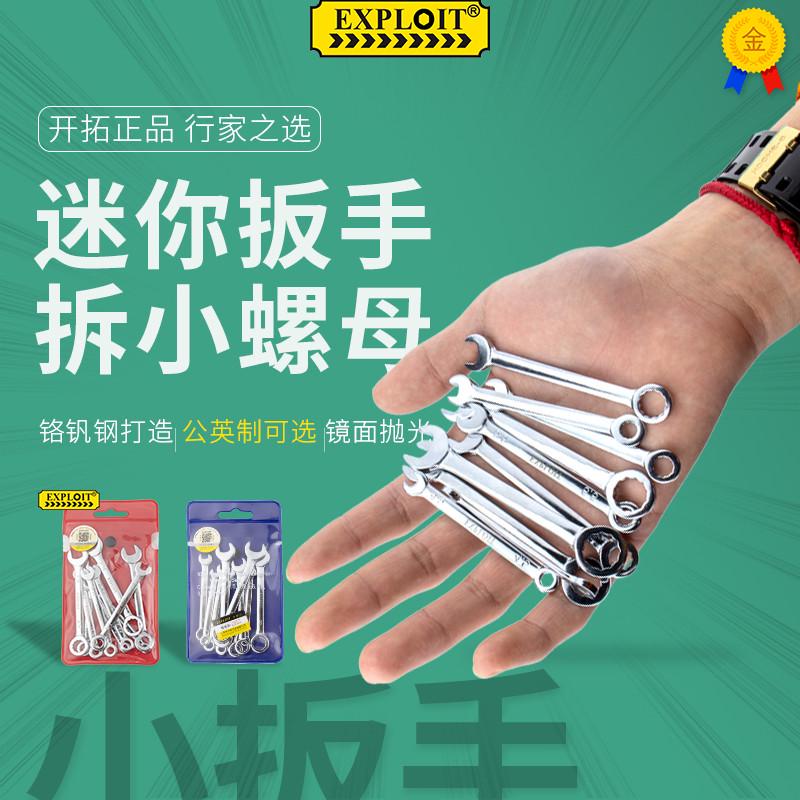 开拓小开口扳手迷你短柄工具套装小号板子梅花超小型板手弯头两用