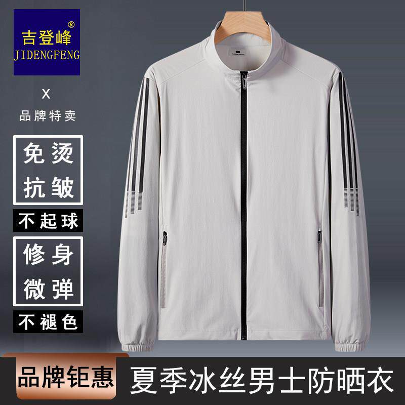 冰丝防晒衣男夏季薄款抗UV皮肤衣速干透气运动外套立领防晒服