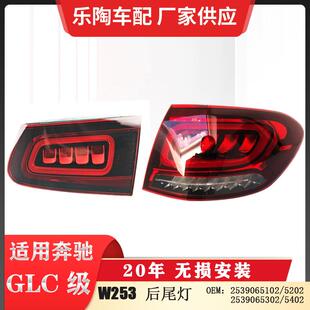 适配奔驰GLC级W25320年后尾灯支持老改新GLC260转向灯GLC300尾灯