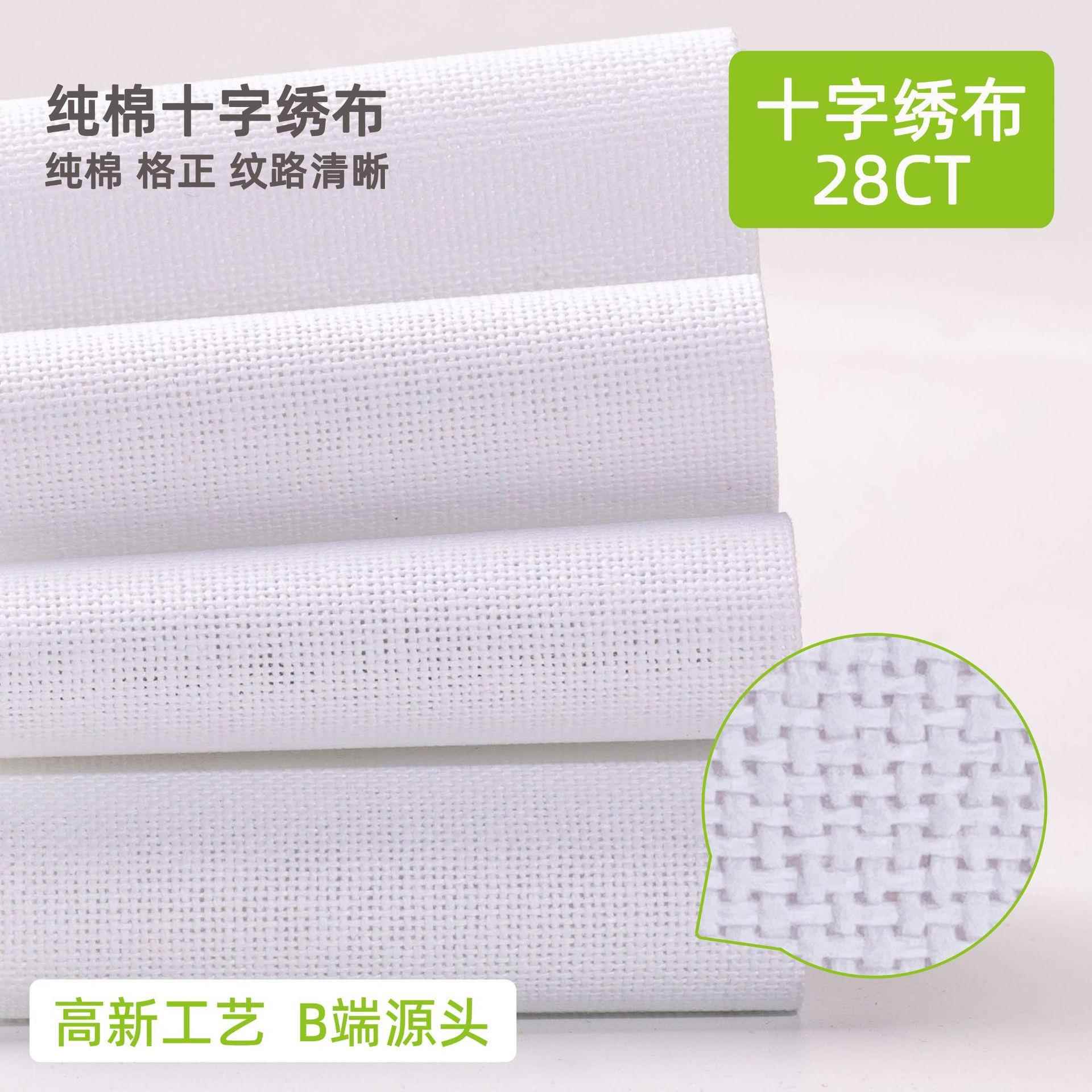 全棉十字绣布白色绣花布28CT小格手工刺绣DIY刺绣布