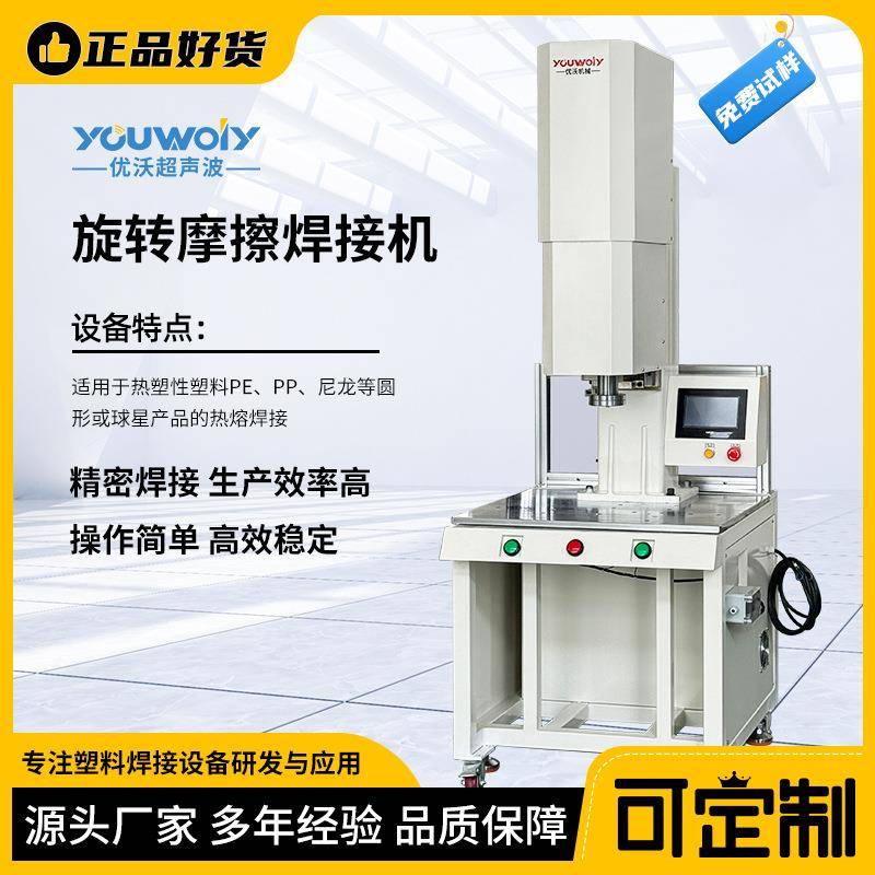 苏州优沃定位旋熔机旋转摩擦焊接机圆形塑料焊接自动旋转熔接机