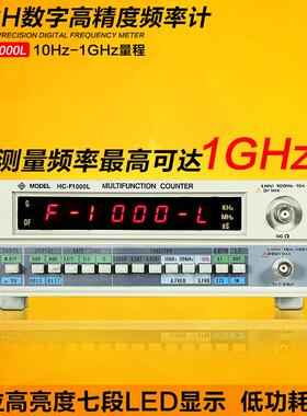 频率计HC-F1000L数字高精度频率计1Hz-1GHz计频器频率计功率计