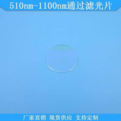 510nm-1100nm通过滤光片510nm长波通滤波片510nm以上高透滤镜现货