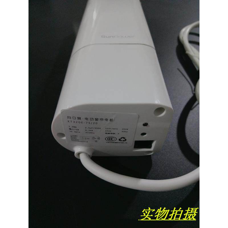 向日葵电机KT320E-45W智能窗帘/电动窗帘