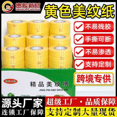 美纹纸胶带黄色小管芯可书写易撕不留痕美纹纸油漆遮蔽外墙分隔胶