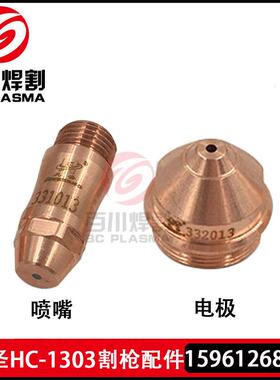 九圣130电极331013喷嘴332013割炬本体HC-1303保护帽333013