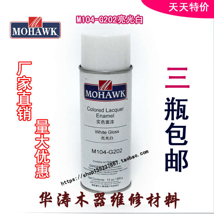 华涛莫霍克MOHAWK家具修补维修材料实色面漆喷剂系列