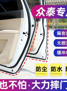 众泰T600T300T500大迈X5X7SR7Z300Z500汽车门隔音密封条改装专用