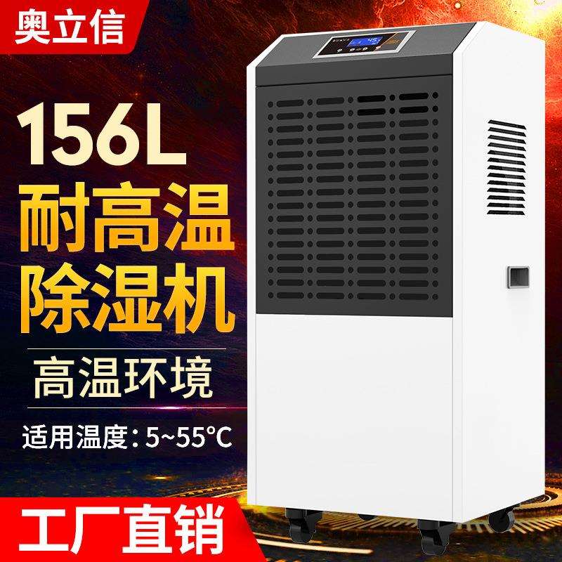 奥立信156L耐高温排湿除湿机55℃木材食品海鲜烘干房抽湿机器