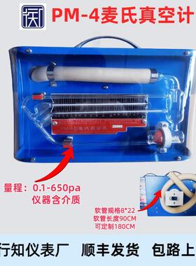 PM-4麦氏真空计旋转式麦氏真空表0.-650PA真空规上海顺丰发牌