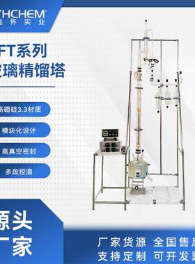 YFT系列填料精馏塔石化分离提纯小试中试真空蒸馏精馏装置