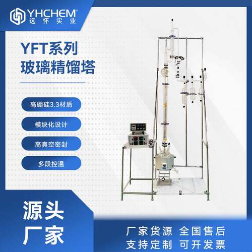 远怀YFT系列填料精馏塔 石化分离提纯 小试中试真空蒸馏精馏装置