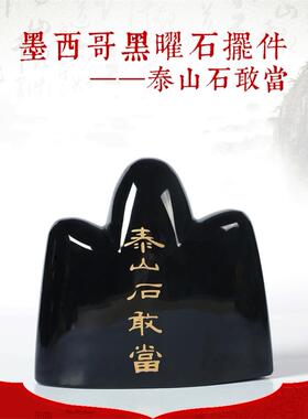 天然黑曜石泰山石敢当摆件家居客厅玄关公司办公桌面摆设乔迁礼物