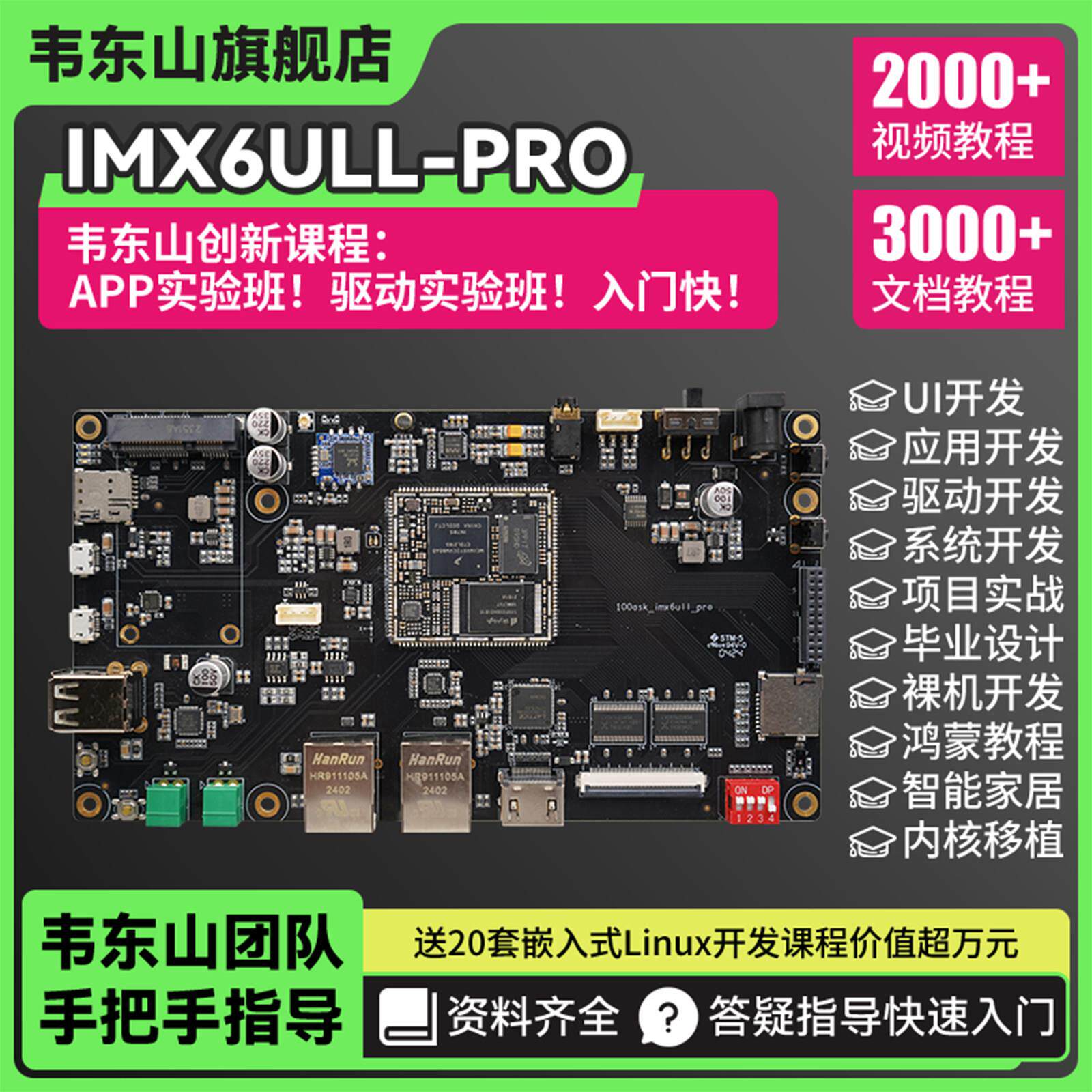 韦东山嵌入式linux触控屏幕arm开 发板主板学驱动usb摄像头IMX6UL