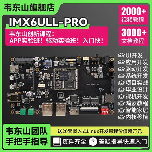 嵌入式开发板IMX6ULL触控萤幕ARM学习主板韦东山套件