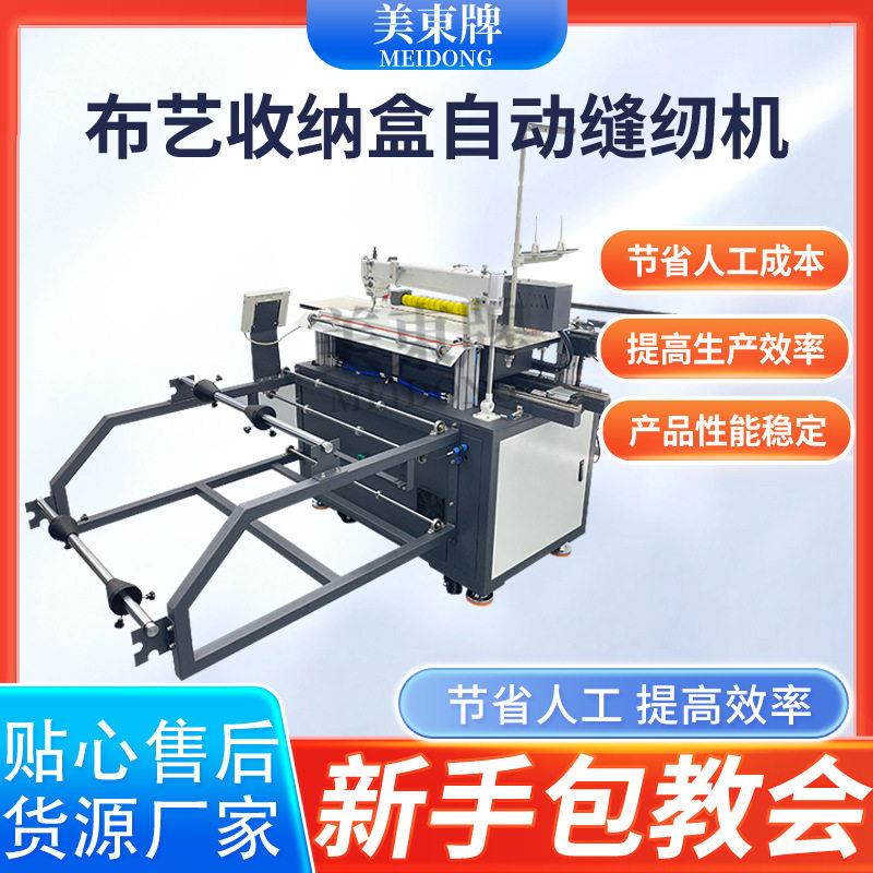 家居收纳盒缝纫机自动缝合机智能裁切一体机布艺收纳盒缝纫机