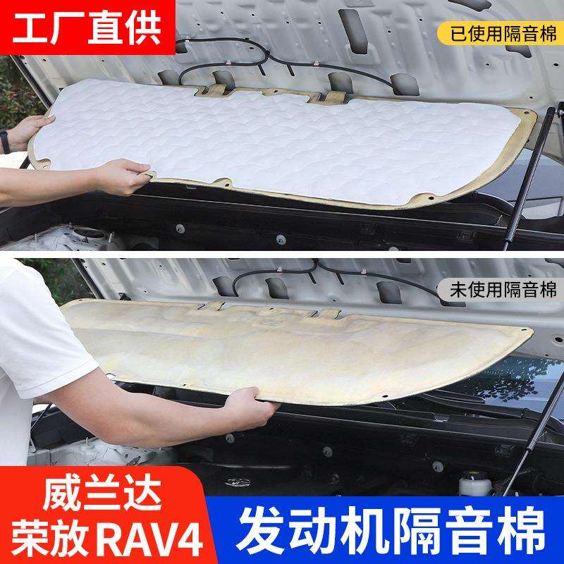 适用24款荣放rav4威兰达发动机引擎盖隔音棉改装配件汽车专用