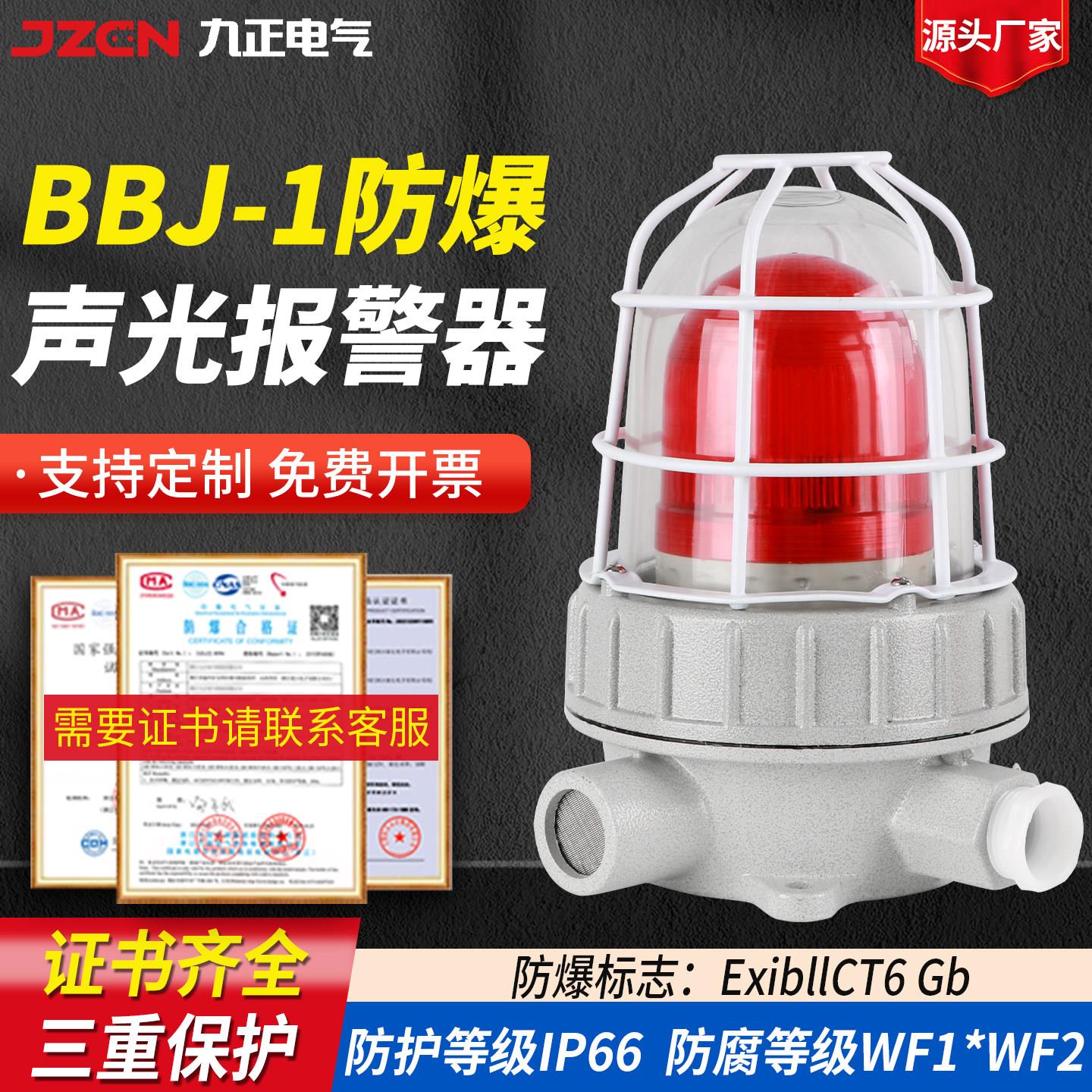 BBJ防爆声光警报器24V防爆型报警灯220V工业矿井警示爆闪闪烁灯