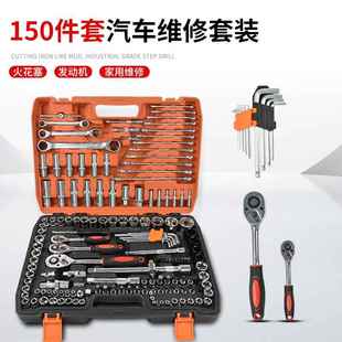 棘轮扳手组合万用修车汽修多功能汽车修理维修工具箱 150件套套装