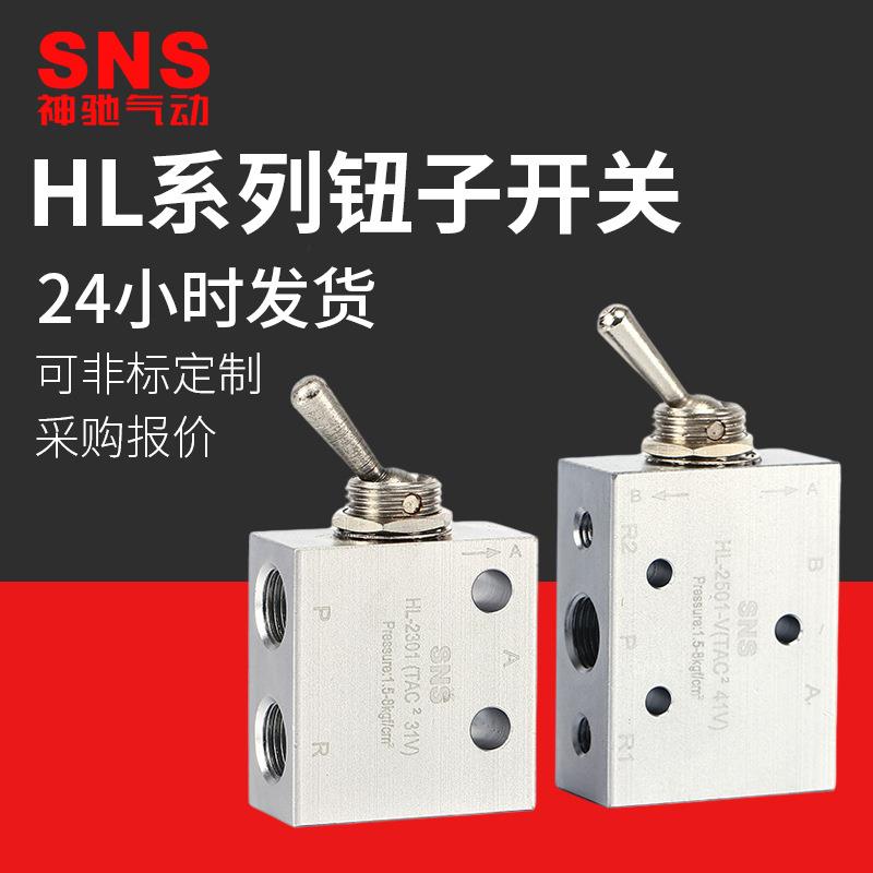 SNS神驰气动HL系列机械钮子开关摇头开关气动接头摇摆开关电磁阀