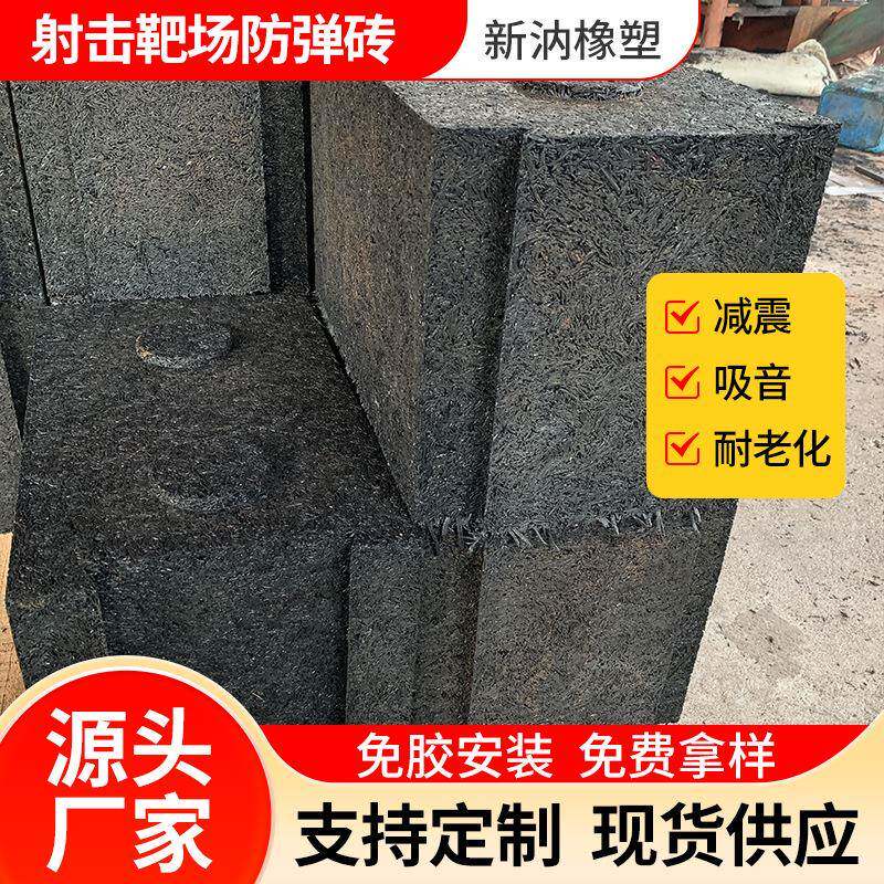 定制靶场射击场阻弹防跳弹地垫防弹橡胶地砖防弹减震吸音橡胶