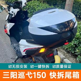适用三阳巡弋150GT机车尾箱XS150T-9C后备箱工具箱150X收纳箱