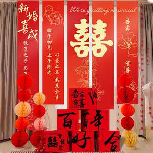 结婚婚房布置套装喜庆挂布条幅挂饰结婚新房客厅地堆盒装饰喜背景