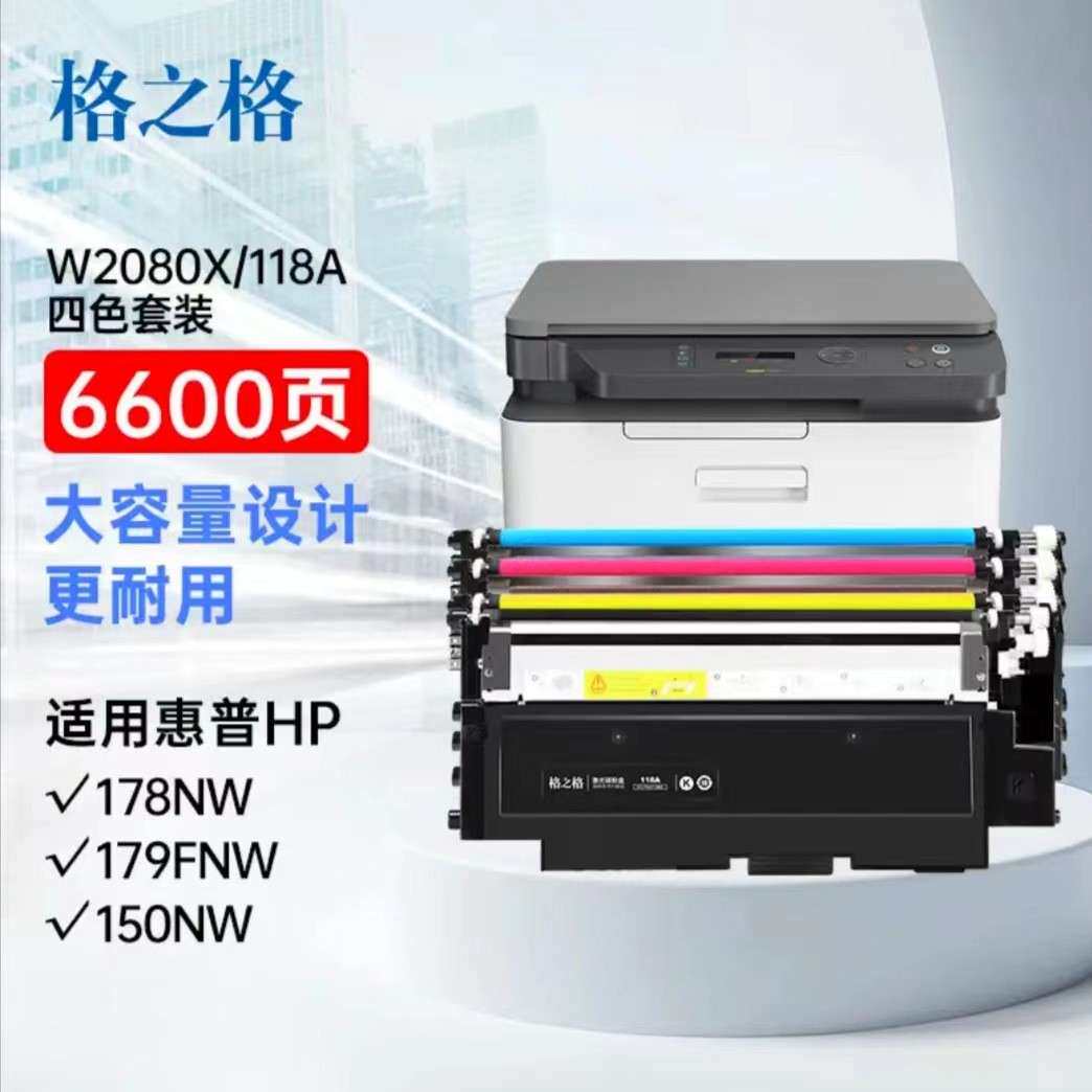 格之格适用hp179fnw178nw墨盒m150nwm150a打印机粉盒118a硒鼓