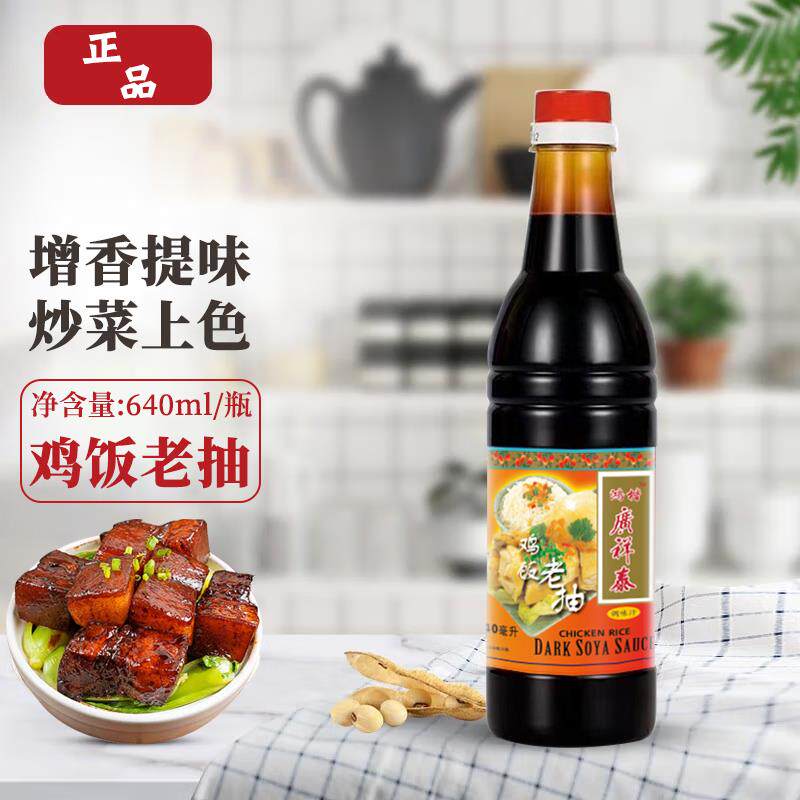 鸡饭老抽640ml瓶装酿造甜酱油海南鸡饭炒菜炒饭家庭装