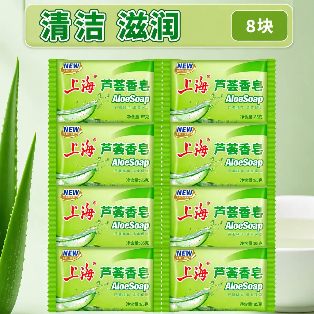 上海芦荟皂85g洗手洗脸洗澡香皂