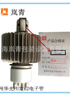 零售高频机电子管FU501/7T62/834FA/8T85等锦州华光电子管