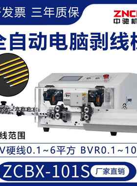 ZCBX-101S全自动电脑剥线机BV硬线6平方BVR软线10平方剥皮机