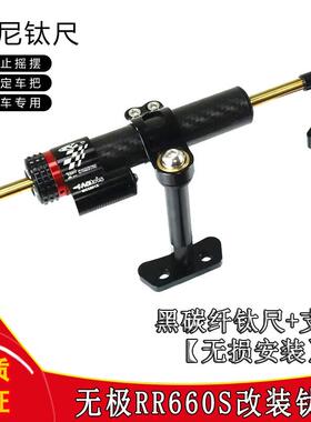 适用无极rr660s改装钛尺防甩头车把车头方向阻尼器摩托车改装配件