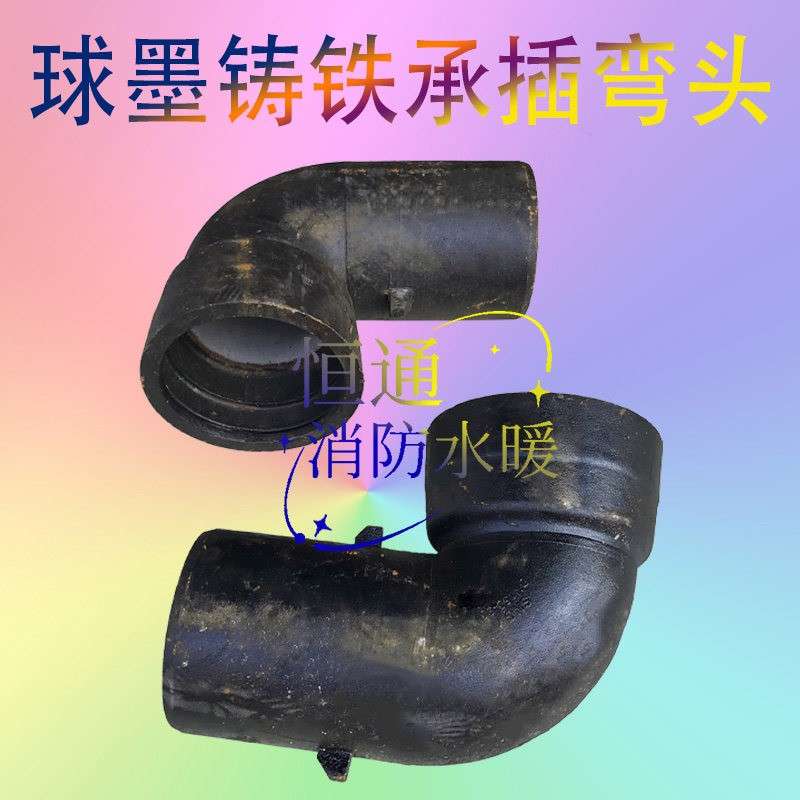 100球墨铸铁管件90°承插弯头自来水抢修管道配件给排水管件接头