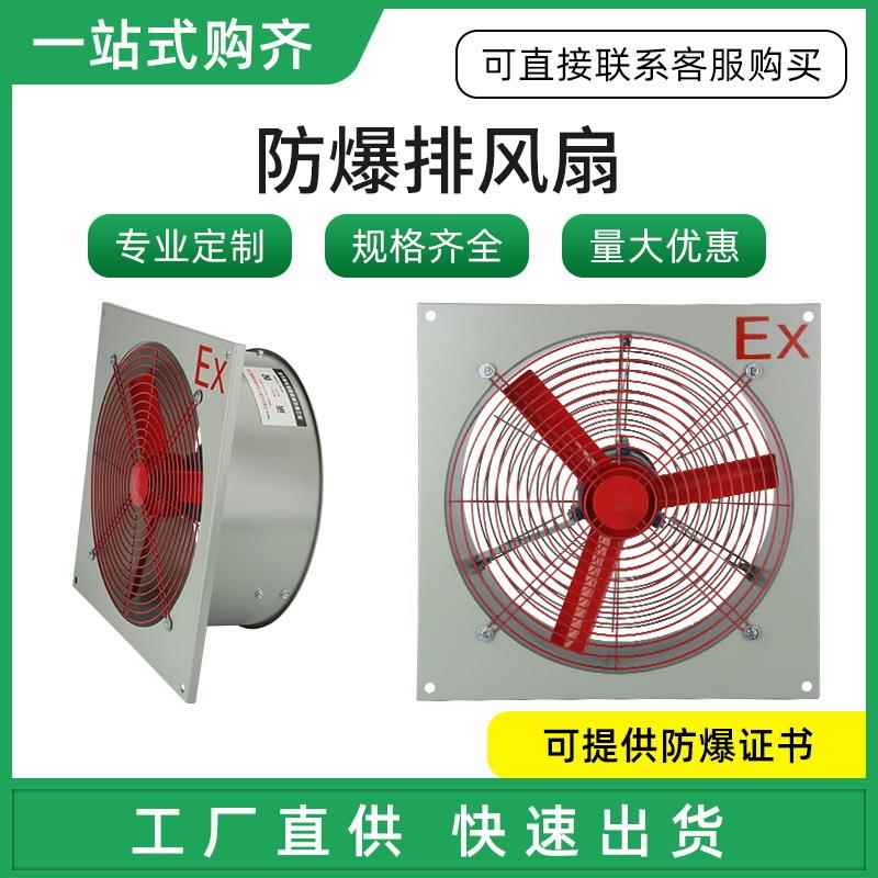防爆排风扇BFAG-300可带百叶支架防护网防爆换气扇通风扇工业厂