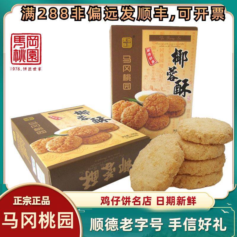 现货山核桃酥马冈桃园椰蓉酥酥松合桃酥核桃酥饼干佛山顺德特产休